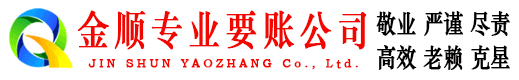 凌河金顺收债公司